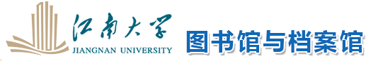 江南大学图书馆